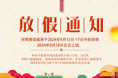 河南賽諾威中秋節(jié)放假通知，放假期間，聚丙烯酰胺依舊賣不停！