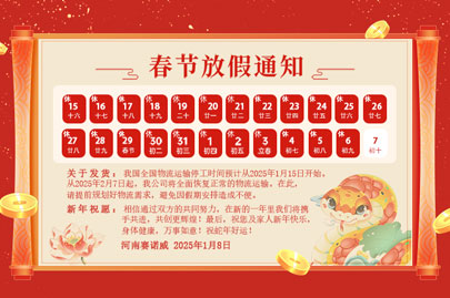 購買聚丙烯酰胺的客戶青看來：河南賽諾威2025蛇年春節(jié)放假通知！放假期間，24小時(shí)服務(wù)在線！